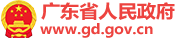 廣東省人民政府