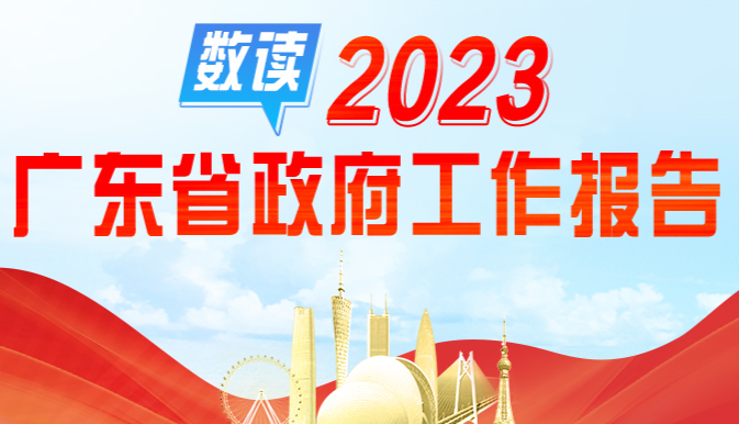 九圖速看2023年廣東省政府工作報(bào)告 九圖速看2023年廣東省政府工作報(bào)告