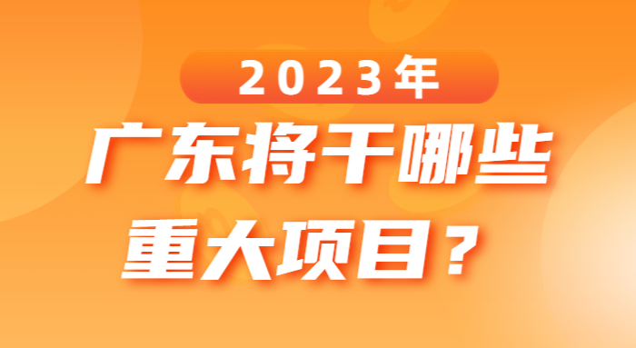 2023年廣東將干哪些重大項(xiàng)目? 2023年廣東將干哪些重大項(xiàng)目?