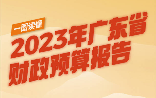 一圖讀懂2023年廣東省財(cái)政預(yù)算報(bào)告 一圖讀懂2023年廣東省財(cái)政預(yù)算報(bào)告