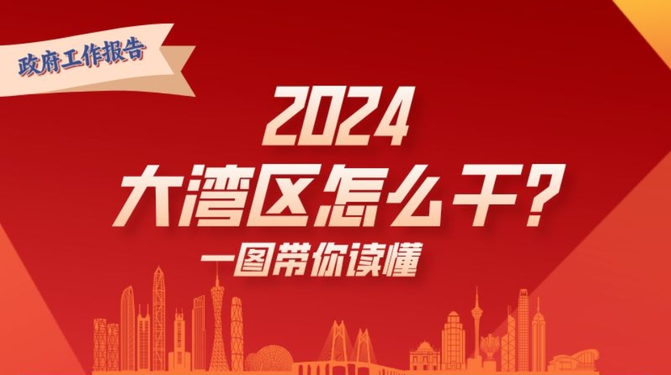 2024年，大灣區怎么干？一圖讀懂→