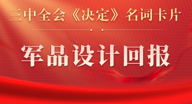 三中全會(huì)《決定》名詞卡片天天學(xué):軍品設(shè)計(jì)回報(bào) 三中全會(huì)《決定》名詞卡片天天學(xué):軍品設(shè)計(jì)回報(bào)
