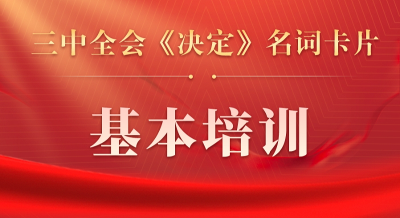三中全會(huì)《決定》名詞卡片天天學(xué):基本培訓(xùn) 三中全會(huì)《決定》名詞卡片天天學(xué):基本培訓(xùn)
