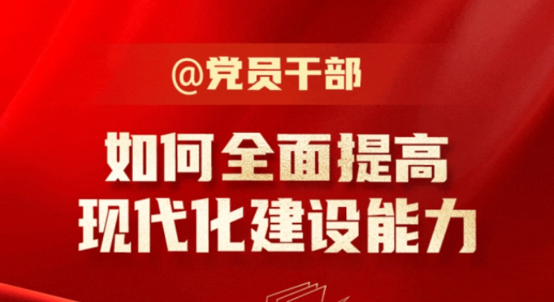 @黨員干部 如何全面提高現(xiàn)代化建設(shè)能力? @黨員干部 如何全面提高現(xiàn)代化建設(shè)能力?
