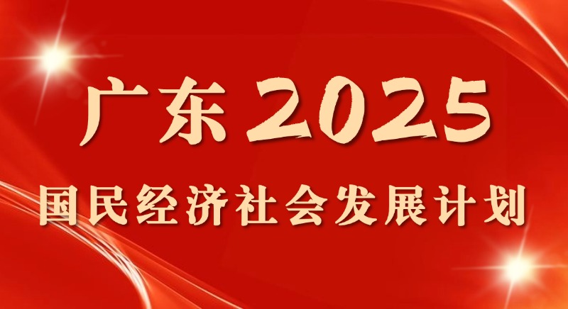 一圖讀懂 | 廣東省2025國民經濟社會發展計劃