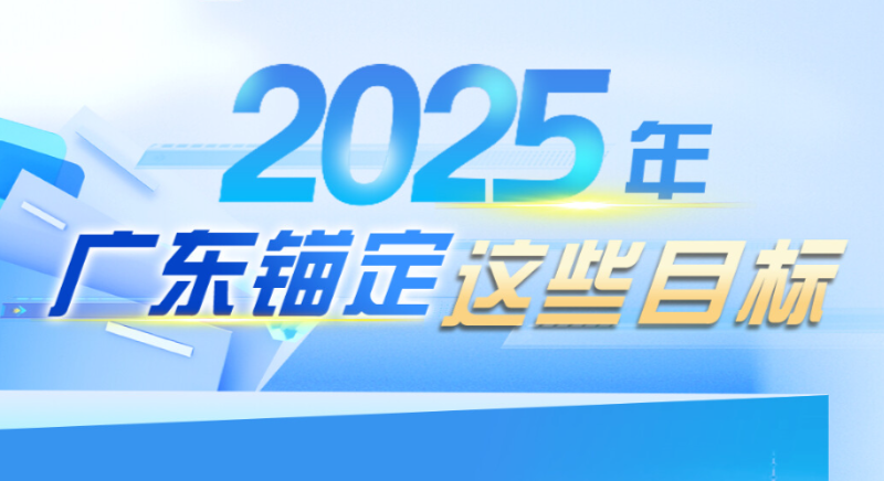 2025年，廣東錨定這些目標
