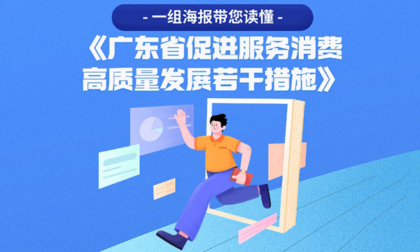 一組海報帶您讀懂《廣東省促進服務消費高質量發展若干措施》