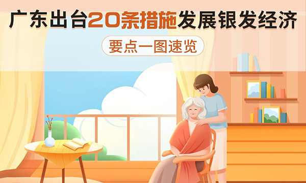 廣東出臺20條措施發展銀發經濟，要點一圖速覽！