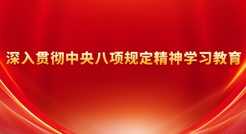 深入貫徹中央八項規定精神學習教育
