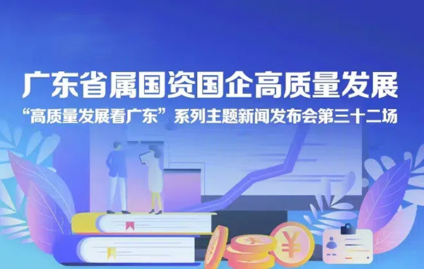 廣東省屬國資國企高質量發展新聞發布會