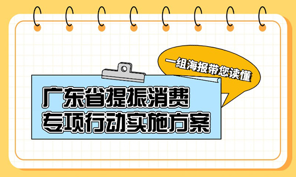 一組海報帶您讀懂廣東省提振消費(fèi)專項行動實施方案