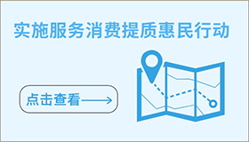 實施服務消費提質惠民行動