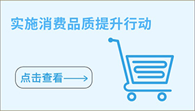 實施消費品質提升行動