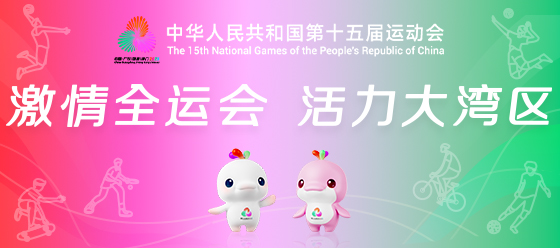 激情全運會 活力大灣區