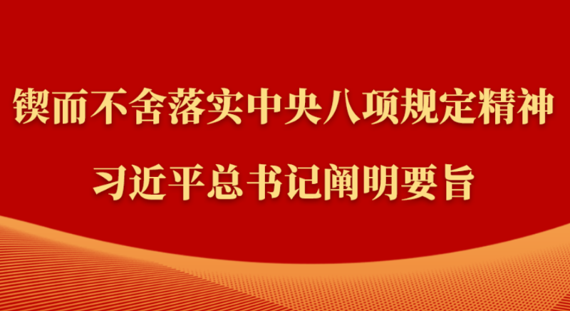 金句|鍥而不舍落實中央八項規(guī)定精神,習近平總書記闡明要旨