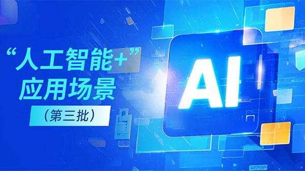 廣東省人工智能與機器人產業創新發展工作領導小組辦公室關于發布“人工智能+”應用場景（第三批）的通知