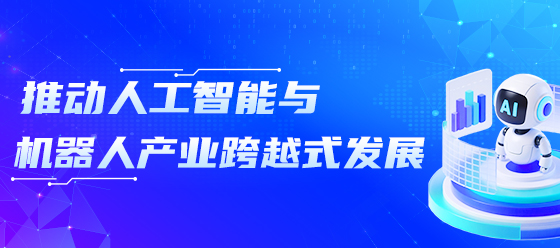 推動人工智能與機器人產業跨越式發展