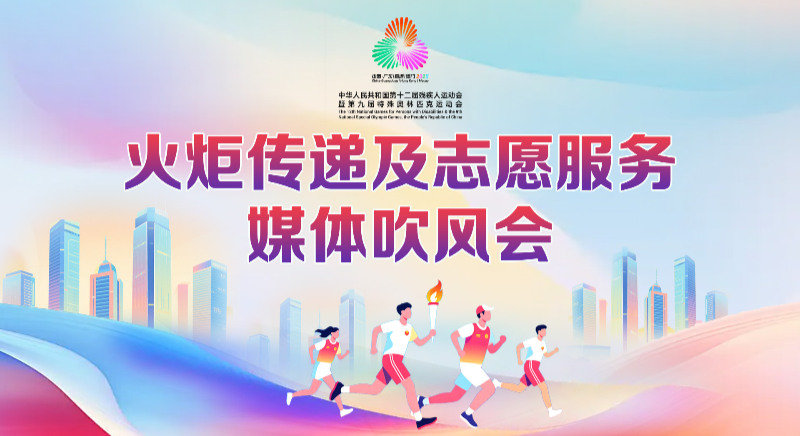 殘特奧會火炬傳遞及志愿服務媒體吹風會