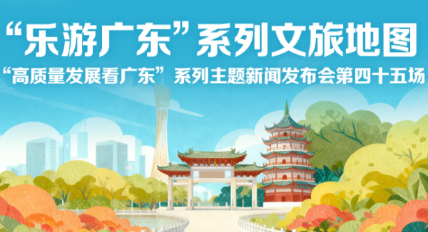 “樂游廣東”系列文旅地圖新聞發布會