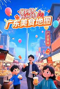 廣東美食地圖