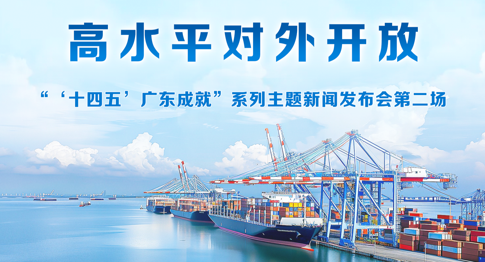 廣東省“十四五”高水平對外開放新聞發布會