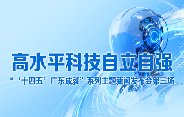 廣東省“十四五”高水平科技自立自強新聞發布會