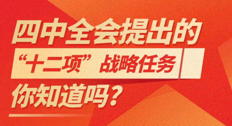 四中全會提出的“十二項”戰略任務，你知道嗎?