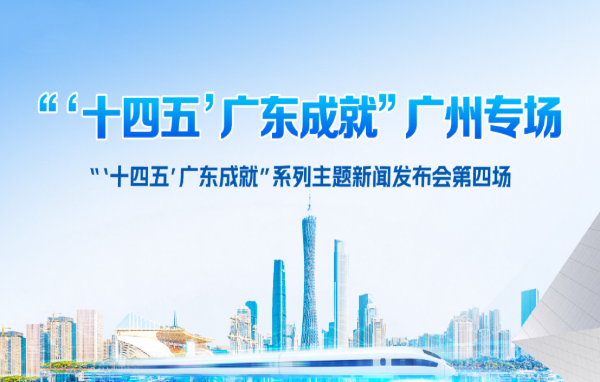 “‘十四五’廣東成就”廣州專場新聞發布會