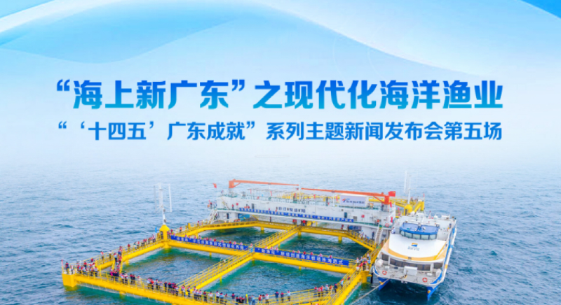 “海上新廣東”之現代化海洋漁業新聞發布會