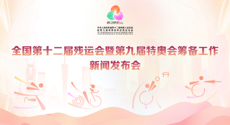 全國第十二屆殘運會暨第九屆特奧會籌備工作新聞發布會