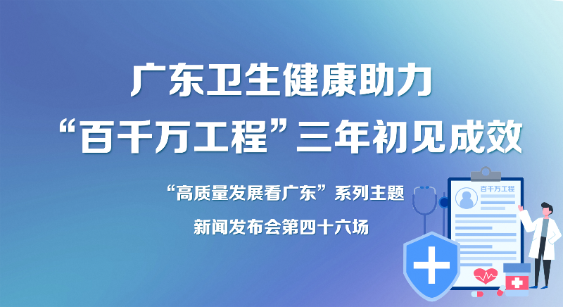 廣東衛生健康助力“百千萬工程”三年初見成效新聞發布會