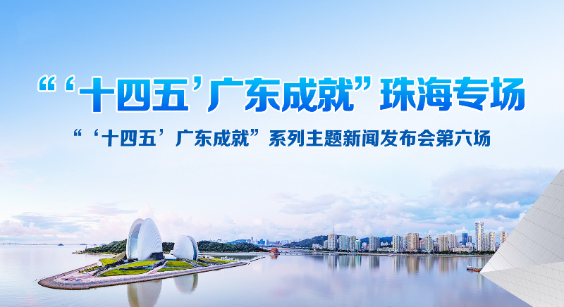 “‘十四五’廣東成就”珠海專場新聞發布會