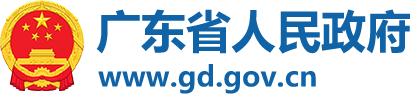 廣東省人民政府